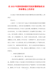 在2025年度软弱涣散村党组织整顿验收安排部署会上的讲话