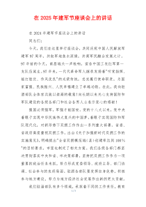 在2025年建军节座谈会上的讲话