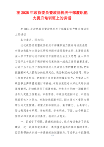 在2025年政协委员暨政协机关干部履职能力提升培训班上的讲话