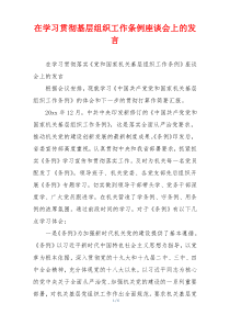 在学习贯彻基层组织工作条例座谈会上的发言