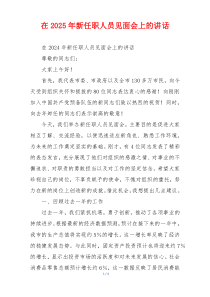 在2025年新任职人员见面会上的讲话