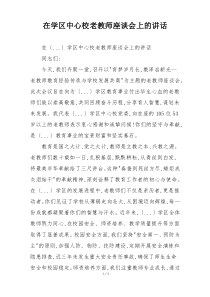在学区中心校老教师座谈会上的讲话