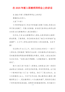 在2025年新入职教师拜师会上的讲话