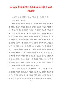 在2025年新录用公务员初任培训班上的动员讲话