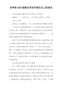 在学校2025级新生军训开营仪式上的讲话