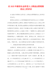 在2025年新的社会阶层人士联谊会管理推进会上的讲话