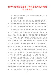 在学校传承红色基因、深化思政课改革推进会上的讲话