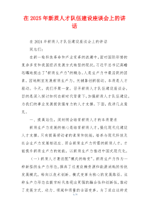 在2025年新质人才队伍建设座谈会上的讲话