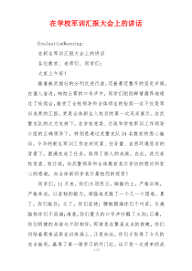 在学校军训汇报大会上的讲话