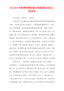 在2025年春季学期创建文明校园动员会上的讲话