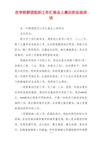 在学校群团组织工作汇报会上最后的总结讲话