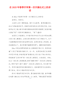在2025年春季开学第一次升旗仪式上的讲话