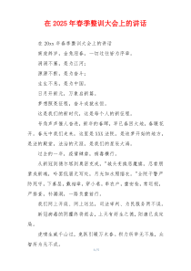 在2025年春季整训大会上的讲话