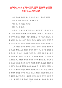 在学院2025年第一期入党积极分子培训班开班仪式上的讲话