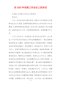 在2025年法院工作会议上的讲话