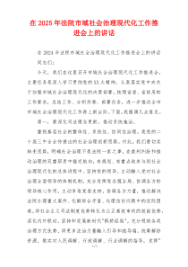 在2025年法院市域社会治理现代化工作推进会上的讲话