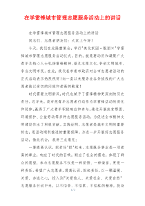 在学雷锋城市管理志愿服务活动上的讲话