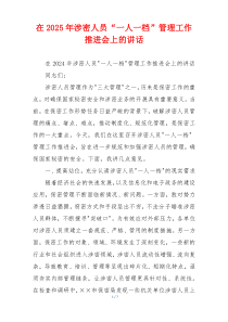 在2025年涉密人员“一人一档”管理工作推进会上的讲话