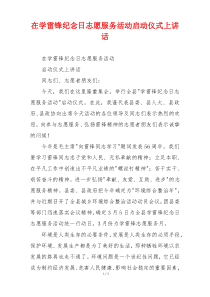 在学雷锋纪念日志愿服务活动启动仪式上讲话