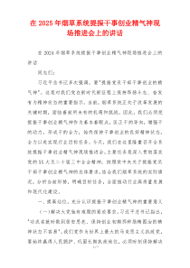 在2025年烟草系统提振干事创业精气神现场推进会上的讲话