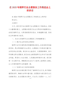 在2025年烟草行业志愿服务工作推进会上的讲话