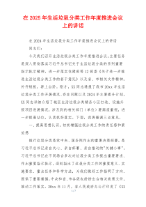 在2025年生活垃圾分类工作年度推进会议上的讲话