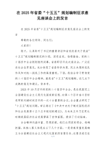 在2025年省委“十五五”规划编制征求意见座谈会上的发言