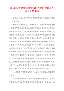 在2025年社会主义学院机关党的建设工作会议上的讲话