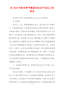 在2025年秋冬季节集团安全生产会议上的讲话