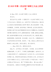在2025年第一次全局干部职工大会上的讲话