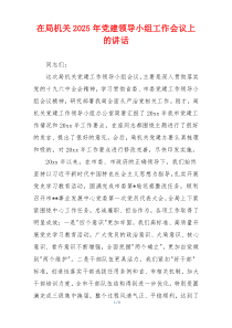 在局机关2025年党建领导小组工作会议上的讲话