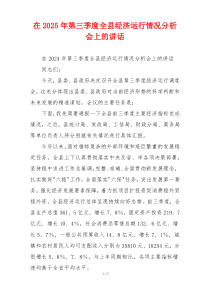 在2025年第三季度全县经济运行情况分析会上的讲话