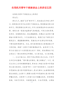 在局机关青年干部座谈会上的讲话五四