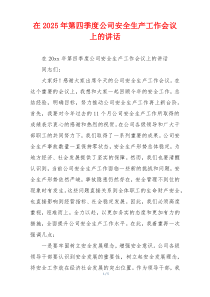 在2025年第四季度公司安全生产工作会议上的讲话