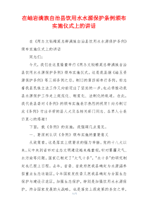 在岫岩满族自治县饮用水水源保护条例颁布实施仪式上的讲话