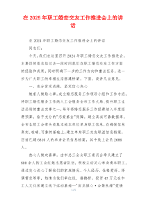 在2025年职工婚恋交友工作推进会上的讲话