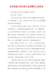 在州某届人民代表大会闭幕式上的讲话