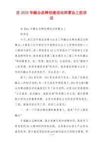 在2025年融合品牌创建活动部署会上的讲话