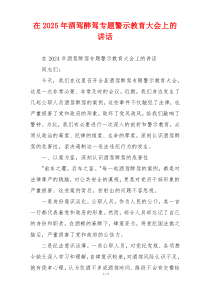 在2025年酒驾醉驾专题警示教育大会上的讲话