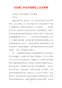 在巡察工作动员部署会上发言提纲