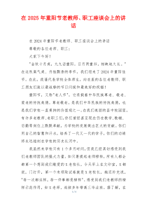 在2025年重阳节老教师、职工座谈会上的讲话