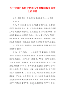 在工业园区系统中秋国庆节前警示教育大会上的讲话