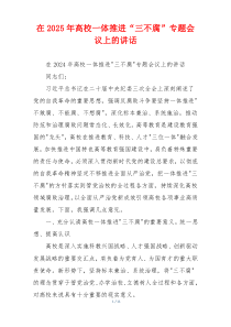 在2025年高校一体推进“三不腐”专题会议上的讲话