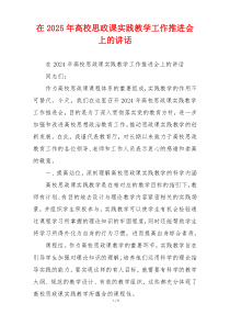 在2025年高校思政课实践教学工作推进会上的讲话