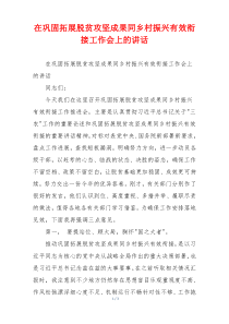 在巩固拓展脱贫攻坚成果同乡村振兴有效衔接工作会上的讲话