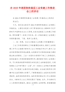 在2025年高职院校基层工会党建工作推进会上的讲话