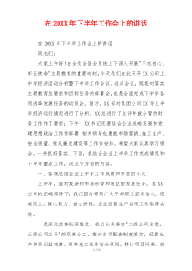 在20XX年下半年工作会上的讲话