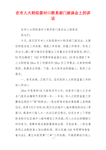 在市人大财经委对口联系部门座谈会上的讲话
