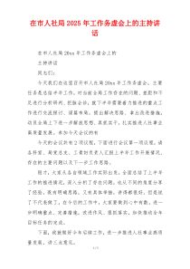 在市人社局2025年工作务虚会上的主持讲话