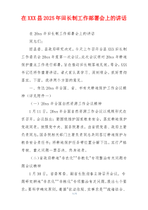 在XXX县2025年田长制工作部署会上的讲话
